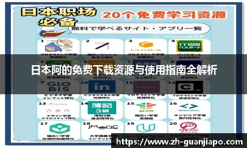 日本阿的免费下载资源与使用指南全解析