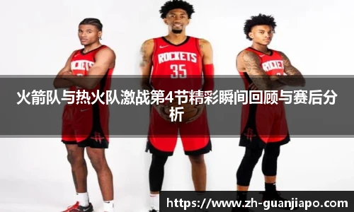 火箭队与热火队激战第4节精彩瞬间回顾与赛后分析