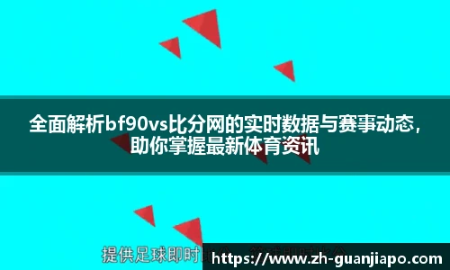 全面解析bf90vs比分网的实时数据与赛事动态，助你掌握最新体育资讯