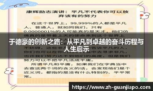 于德豪的创新之路：从平凡到卓越的奋斗历程与人生启示