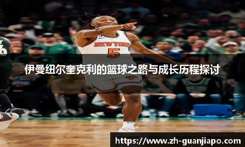 伊曼纽尔奎克利的篮球之路与成长历程探讨