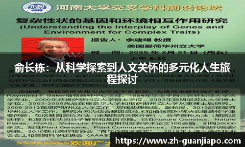 俞长栋：从科学探索到人文关怀的多元化人生旅程探讨