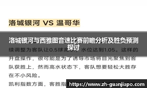 洛城银河与西雅图音速比赛前瞻分析及胜负预测探讨