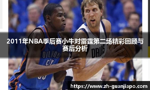 2011年NBA季后赛小牛对雷霆第二场精彩回顾与赛后分析