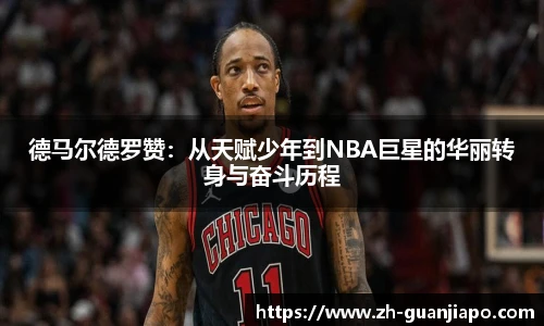 德马尔德罗赞：从天赋少年到NBA巨星的华丽转身与奋斗历程