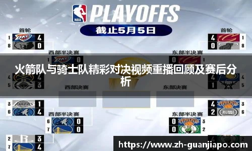 火箭队与骑士队精彩对决视频重播回顾及赛后分析