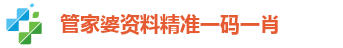 管家婆资料精准一码一肖